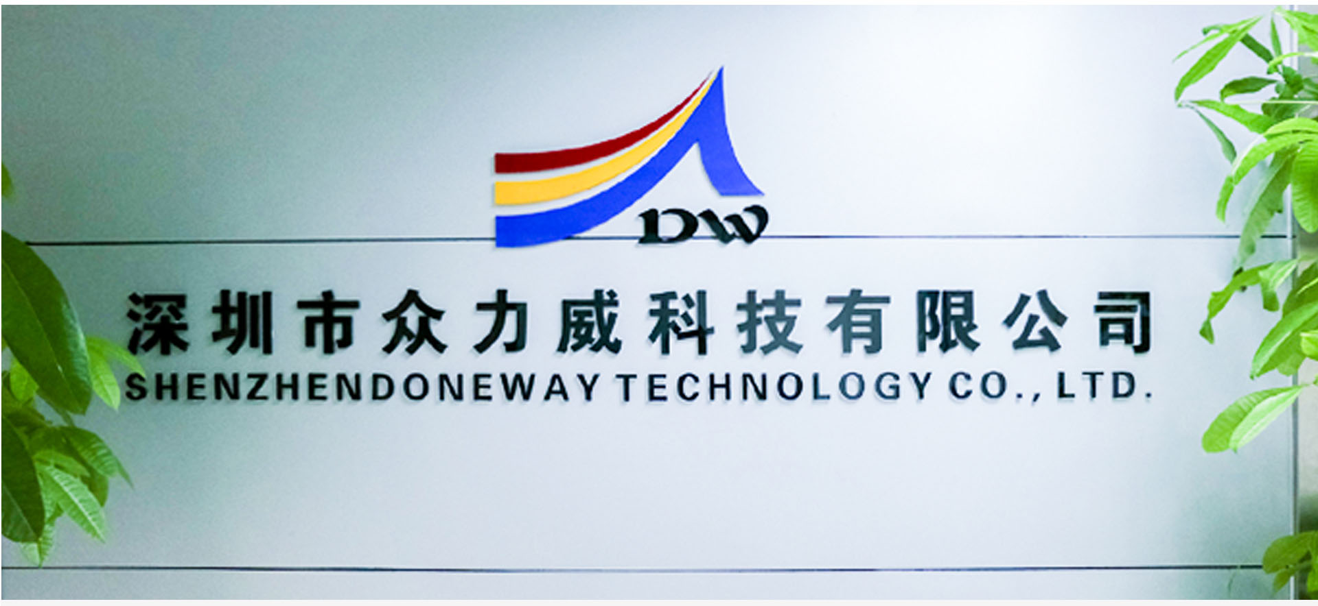 众力威科技，深圳市众力威科技有限公司，众力威科技武汉分公司，充满活力和不断创新的团队